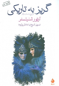 گریز به تاریکی